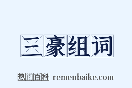 三豪组词是什么意思的图片